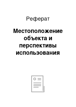 Реферат: Местоположение объекта и перспективы использования