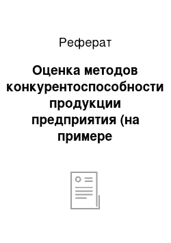 Реферат: Оценка методов конкурентоспособности продукции предприятия (на примере предприятия ООО «Ратимир»)