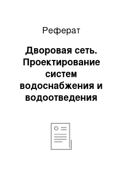 Реферат: Дворовая сеть. Проектирование систем водоснабжения и водоотведения