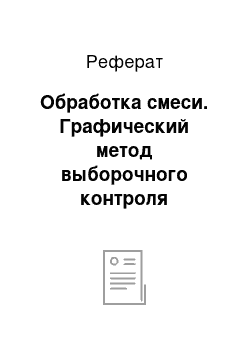 Реферат: Обработка смеси. Графический метод выборочного контроля непрерывного производства партий мороженого