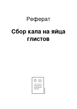 Реферат: Сбор кала на яйца глистов