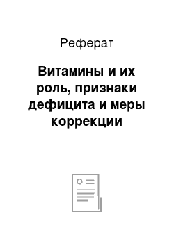 Реферат: Витамины и их роль, признаки дефицита и меры коррекции