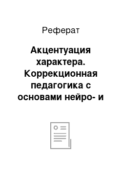 Реферат: Акцентуация характера. Коррекционная педагогика с основами нейро- и патопсихологии