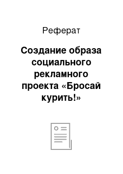 Реферат: Создание образа социального рекламного проекта «Бросай курить!»