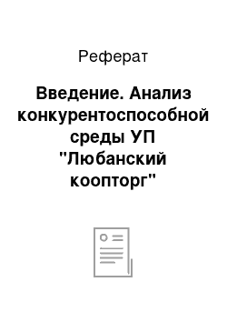 Реферат: Введение. Анализ конкурентоспособной среды УП "Любанский коопторг"