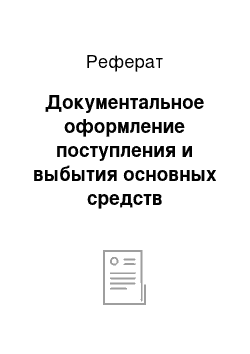 Реферат: Документальное оформление поступления и выбытия основных средств