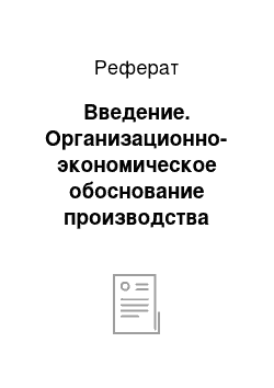 Реферат: Введение. Организационно-экономическое обоснование производства зерновых культур в КФХ "Сульчинский" Нурлатского района Республики Татарстан