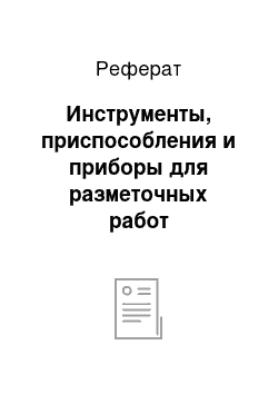 Реферат: Инструменты, приспособления и приборы для разметочных работ