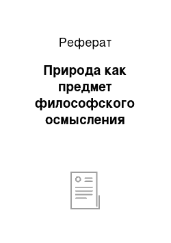 Реферат: Природа как предмет философского осмысления