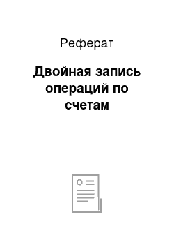 Реферат: Двойная запись операций по счетам