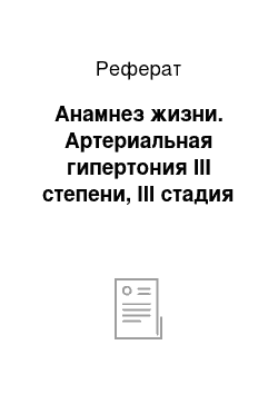 Реферат: Анамнез жизни. Артериальная гипертония ІІІ степени, III стадия