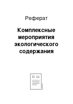 Реферат: Комплексные мероприятия экологического содержания