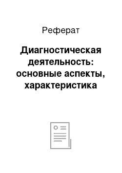 Реферат: Диагностическая деятельность: основные аспекты, характеристика