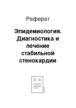 Реферат: Эпидемиология. Диагностика и лечение стабильной стенокардии