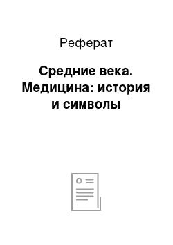 Реферат: Средние века. Медицина: история и символы