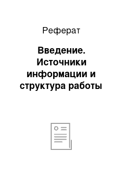 Реферат: Введение. Источники информации и структура работы