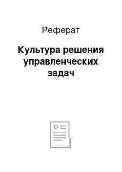 Реферат: Культура решения управленческих задач