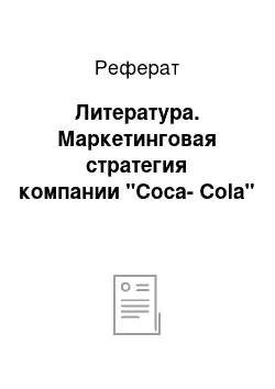 Реферат: Литература. Маркетинговая стратегия компании "Coca-Cola"