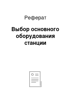 Реферат: Выбор основного оборудования станции