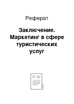 Реферат: Заключение. Маркетинг в сфере туристических услуг