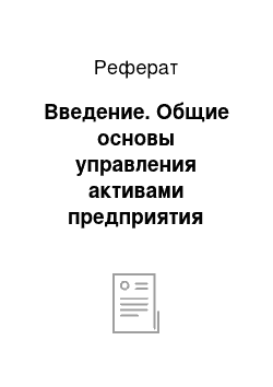 Реферат: Введение. Общие основы управления активами предприятия