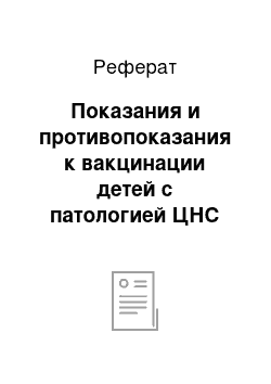 Реферат: Показания и противопоказания к вакцинации детей с патологией ЦНС