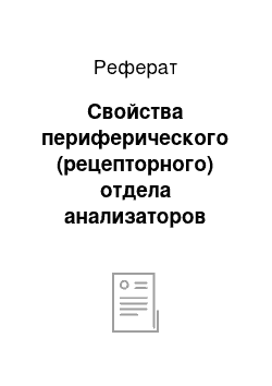 Реферат: Свойства периферического (рецепторного) отдела анализаторов