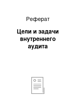 Реферат: Цели и задачи внутреннего аудита