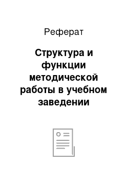 Реферат: Структура и функции методической работы в учебном заведении системы СПО