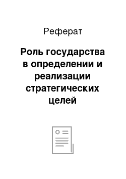 Реферат: Роль государства в определении и реализации стратегических целей экономического и социального развития страны