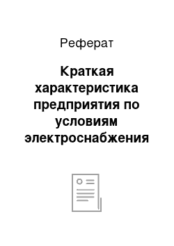 Реферат: Краткая характеристика предприятия по условиям электроснабжения