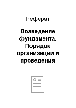 Реферат: Возведение фундамента. Порядок организации и проведения строительно-монтажных работ