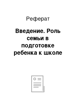 Реферат: Введение. Роль семьи в подготовке ребенка к школе