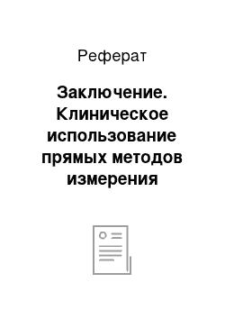 Реферат: Заключение. Клиническое использование прямых методов измерения давления крови