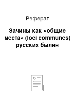 Реферат: Зачины как «общие места» (loci communes) русских былин