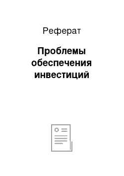 Реферат: Проблемы обеспечения инвестиций