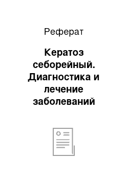 Реферат: Кератоз себорейный. Диагностика и лечение заболеваний