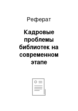 Реферат: Кадровые проблемы библиотек на современном этапе