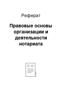 Реферат: Правовые основы организации и деятельности нотариата