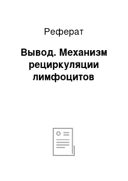 Реферат: Вывод. Механизм рециркуляции лимфоцитов