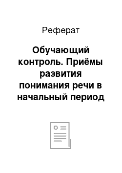 Реферат: Обучающий контроль. Приёмы развития понимания речи в начальный период обучения