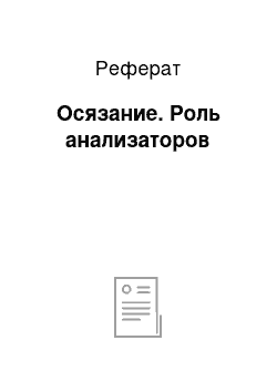 Реферат: Осязание. Роль анализаторов