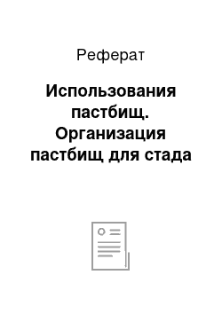 Реферат: Использования пастбищ. Организация пастбищ для стада