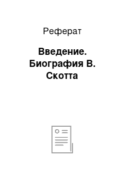 Реферат: Введение. Биография В. Скотта