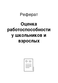 Реферат: Оценка работоспособности у школьников и взрослых