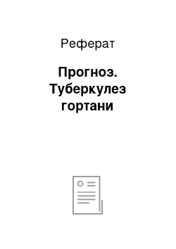 Реферат: Прогноз. Туберкулез гортани