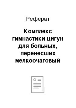 Реферат: Комплекс гимнастики цигун для больных, перенесших мелкоочаговый инфаркт миокарда