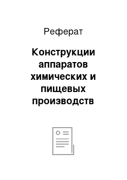 Реферат: Конструкции аппаратов химических и пищевых производств