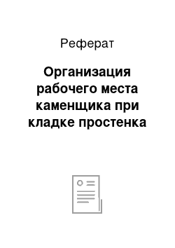 Реферат: Организация рабочего места каменщика при кладке простенка