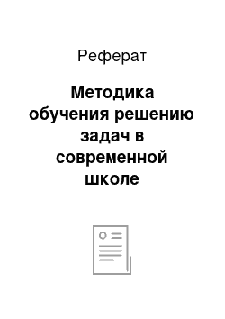 Реферат: Методика обучения решению задач в современной школе